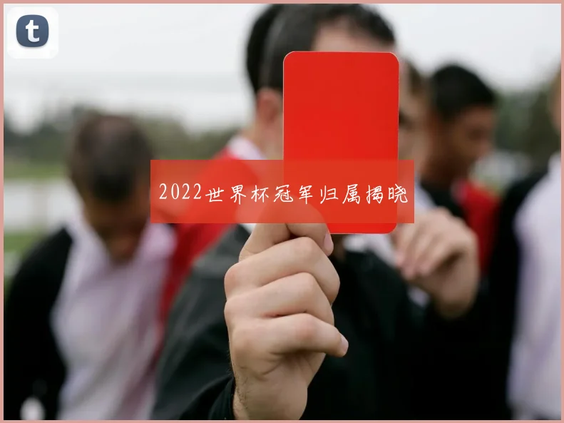 2022世界杯冠军归属揭晓