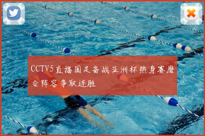 CCTV5直播国足备战亚洲杯热身赛磨合阵容争取连胜