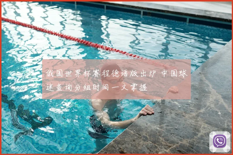 俄国世界杯赛程德语版出炉 中国球迷查询分组时间一文掌握