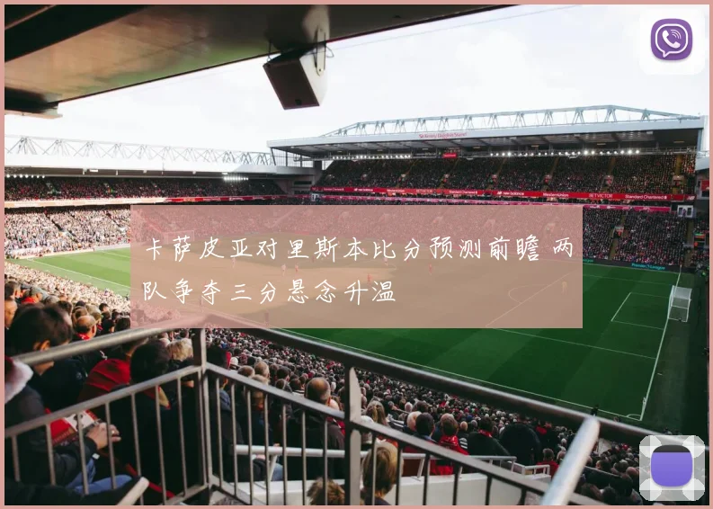 卡萨皮亚对里斯本比分预测前瞻 两队争夺三分悬念升温