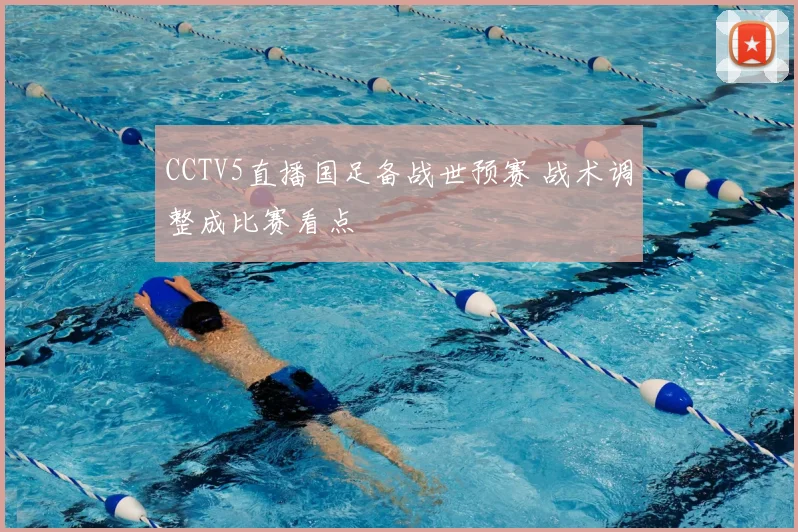 CCTV5直播国足备战世预赛 战术调整成比赛看点