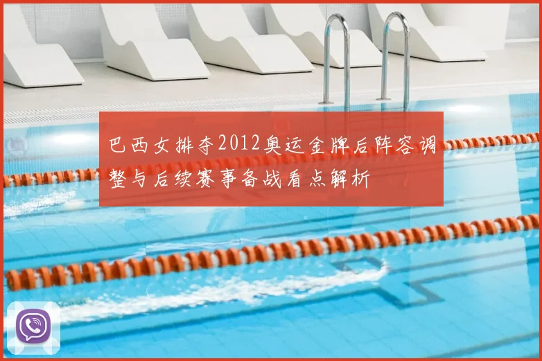 巴西女排夺2012奥运金牌后阵容调整与后续赛事备战看点解析