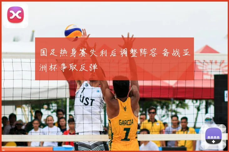 国足热身赛失利后调整阵容 备战亚洲杯争取反弹