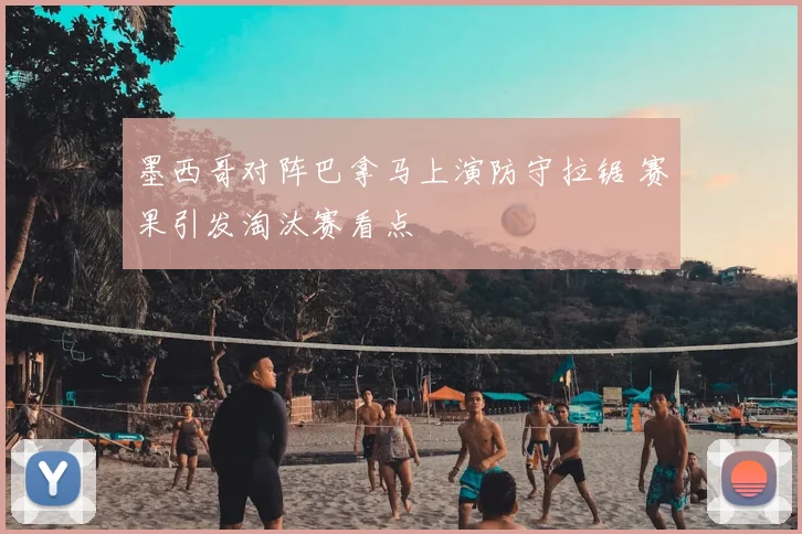 墨西哥对阵巴拿马上演防守拉锯 赛果引发淘汰赛看点