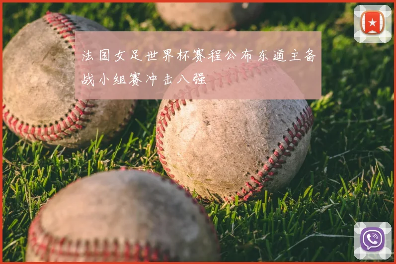 法国女足世界杯赛程公布东道主备战小组赛冲击八强