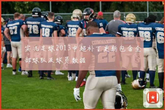 实况足球2013中超补丁更新包含全部球队及球员数据