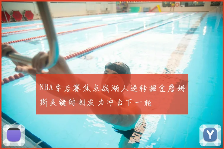 NBA季后赛焦点战湖人逆转掘金詹姆斯关键时刻发力冲击下一轮