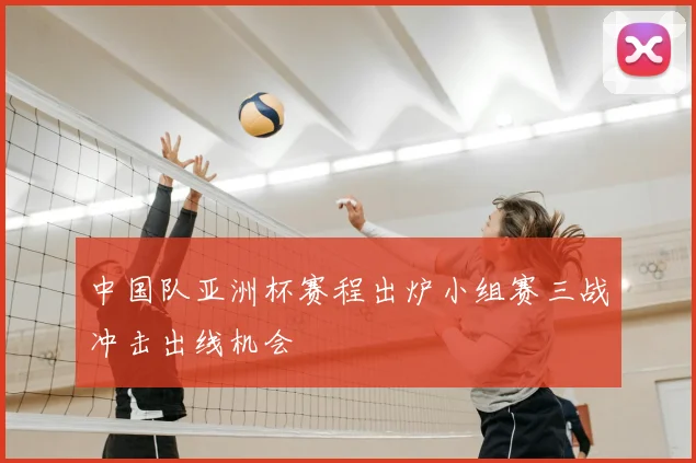 中国队亚洲杯赛程出炉小组赛三战冲击出线机会