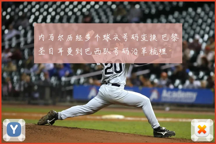 内马尔历经多个球衣号码变换 巴黎圣日耳曼到巴西队号码沿革梳理