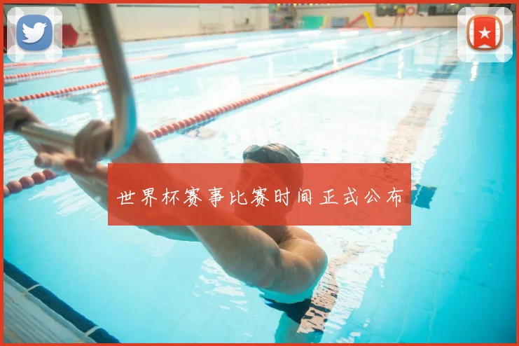 世界杯赛事比赛时间正式公布