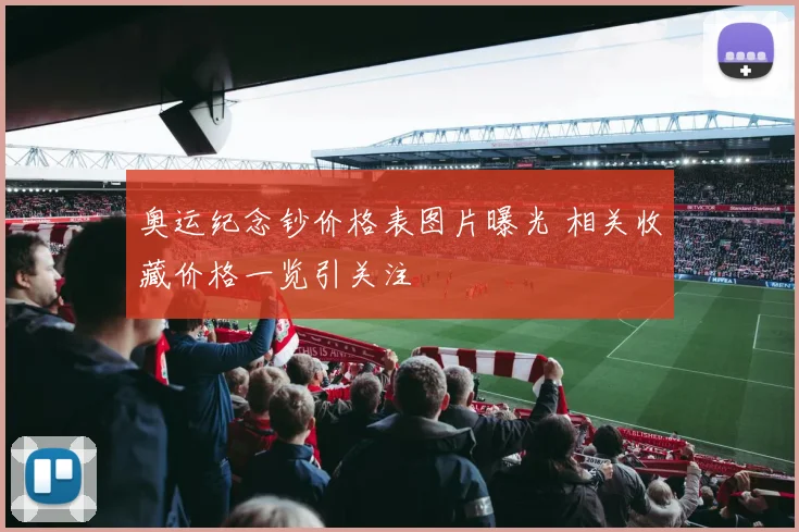 奥运纪念钞价格表图片曝光 相关收藏价格一览引关注