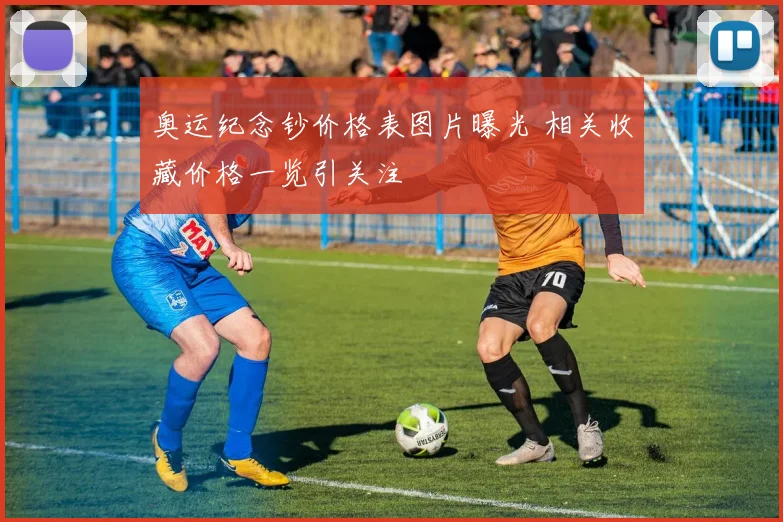 奥运纪念钞价格表图片曝光 相关收藏价格一览引关注