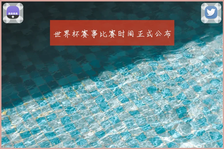 世界杯赛事比赛时间正式公布