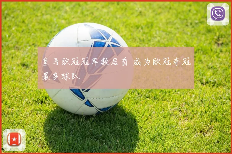 皇马欧冠冠军数居首 成为欧冠夺冠最多球队