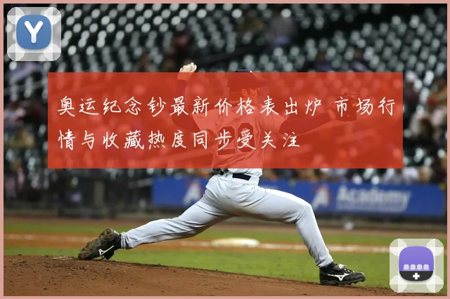 奥运纪念钞最新价格表出炉 市场行情与收藏热度同步受关注
