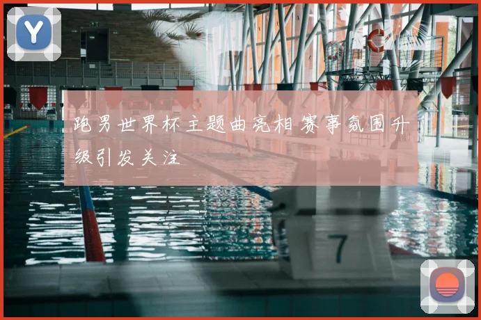 跑男世界杯主题曲亮相 赛事氛围升级引发关注
