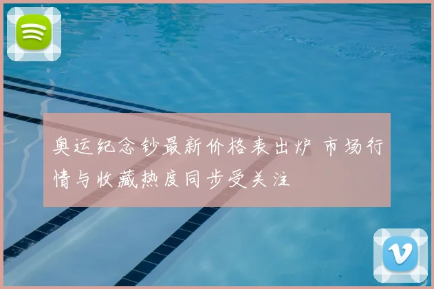 奥运纪念钞最新价格表出炉 市场行情与收藏热度同步受关注