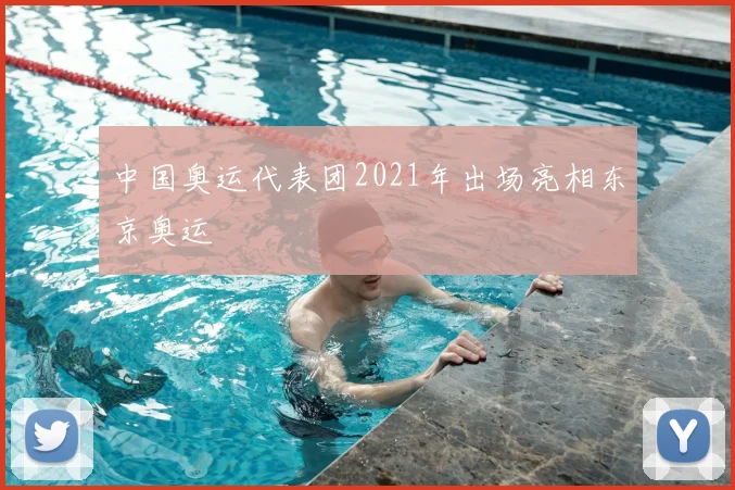 中国奥运代表团2021年出场亮相东京奥运