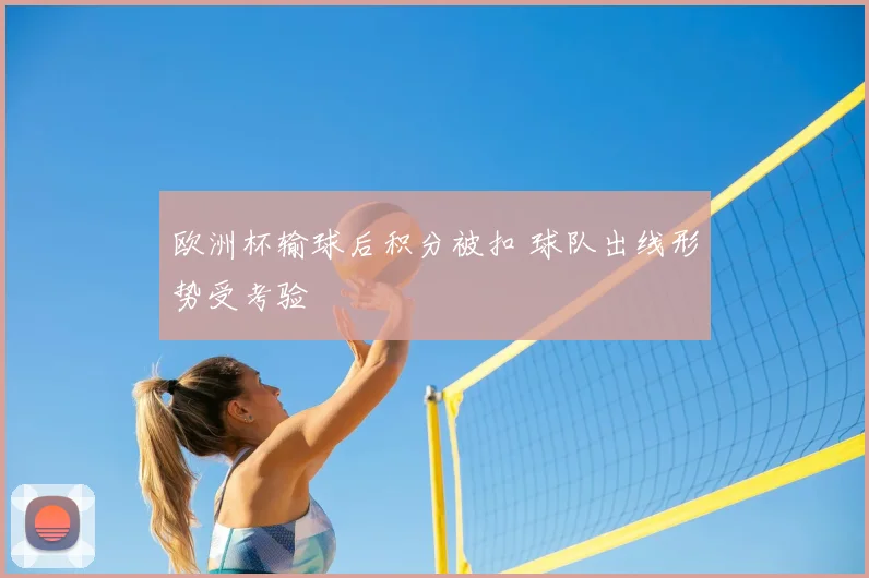 欧洲杯输球后积分被扣 球队出线形势受考验